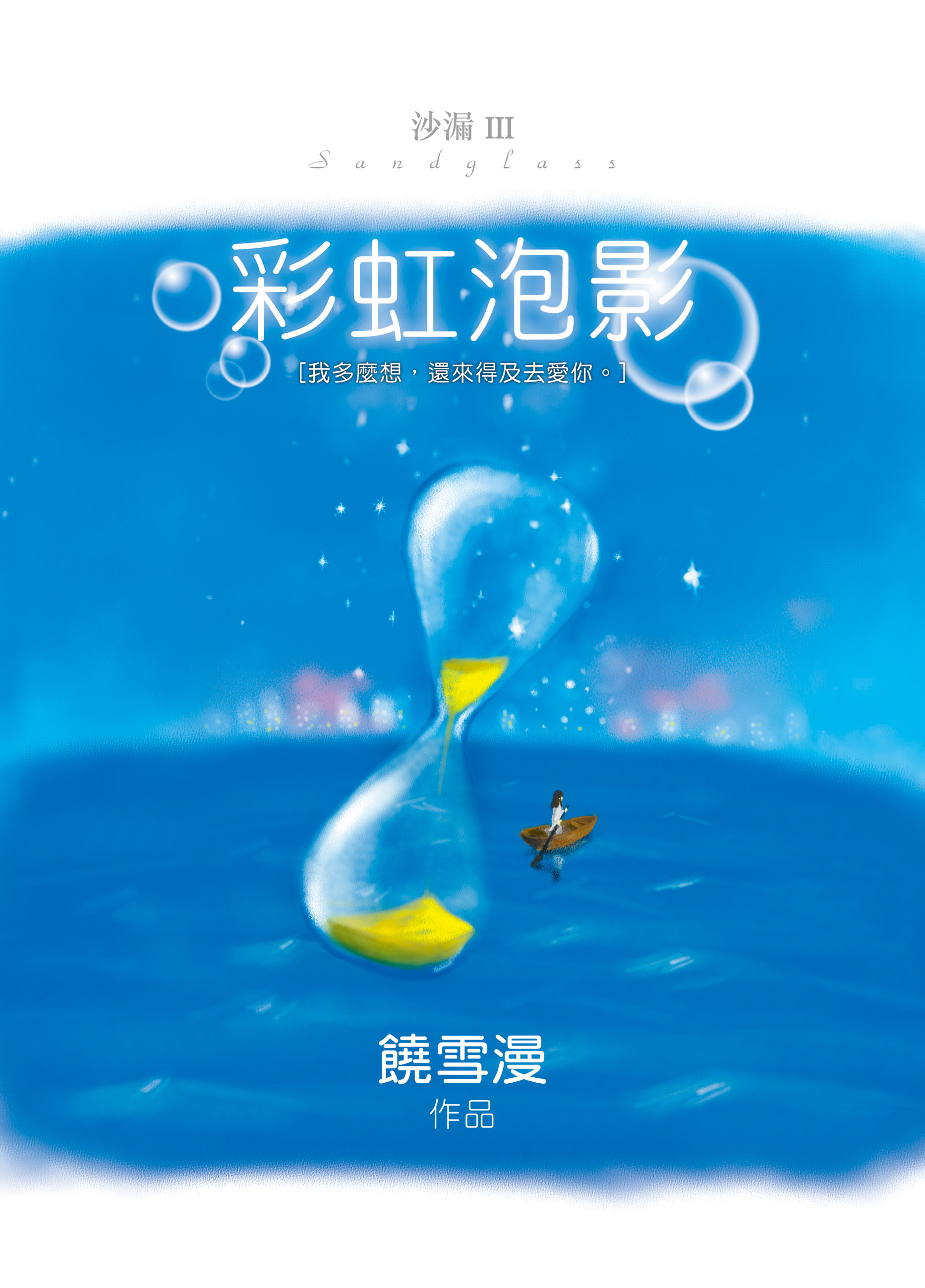 沙漏 3 彩虹泡影