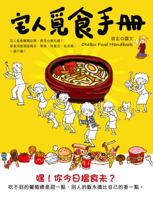 宅人覓食手冊