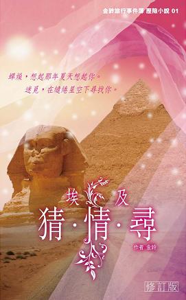 金鈴旅行事件簿 歷險小說 01 埃及猜．情．尋 (修訂版)