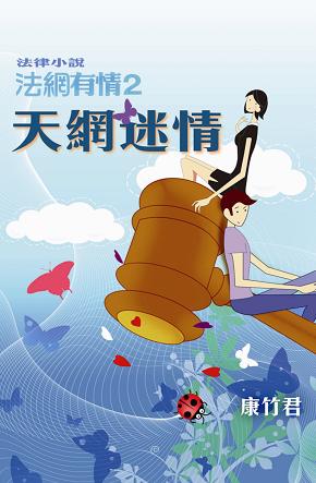 法網有情 2 天網迷情