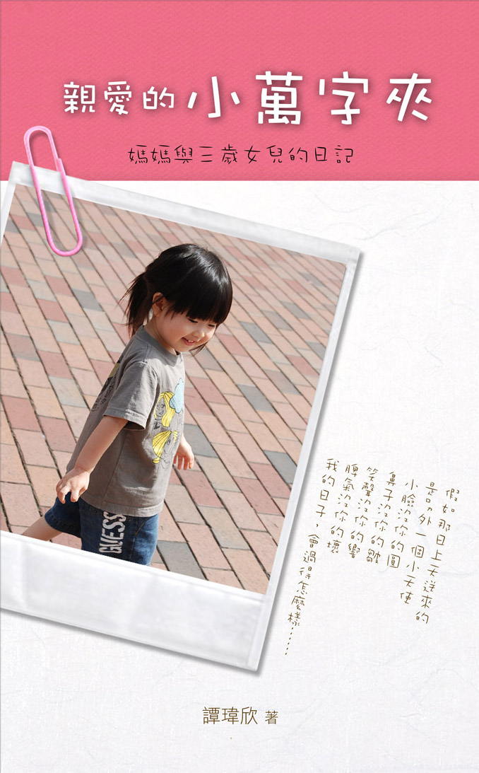 親愛的小萬字夾──媽媽與三歲女兒的日記