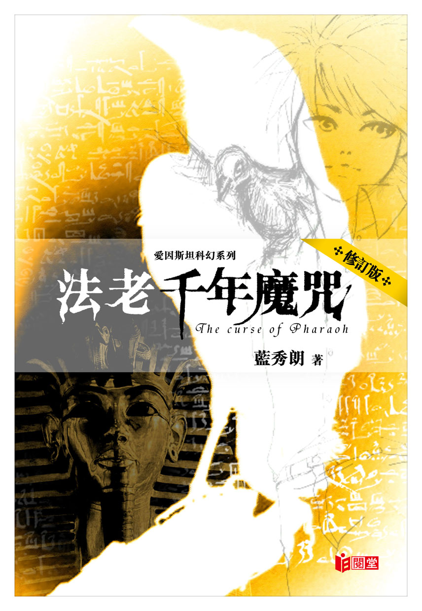 法老千年魔咒 (修訂版)