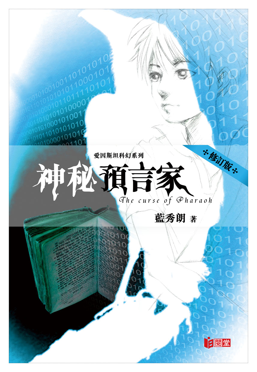 神秘預言家 (修訂版)