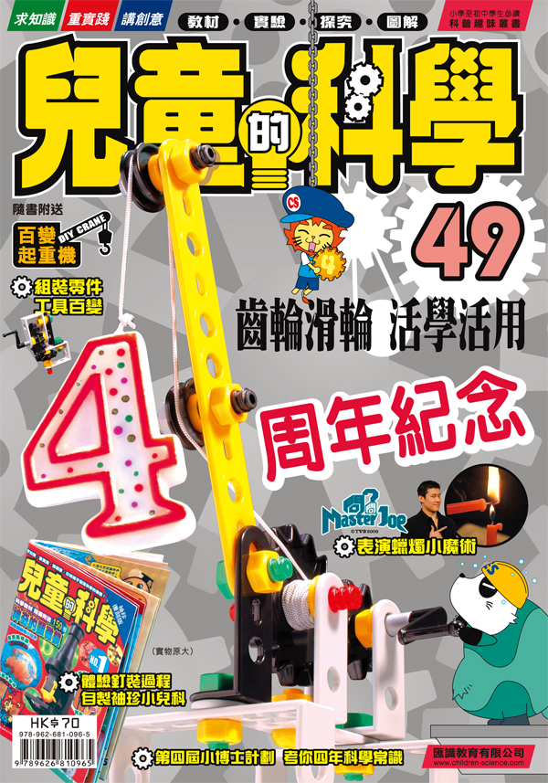 兒童的科學 49 - 齒輪滑輪 活學活用