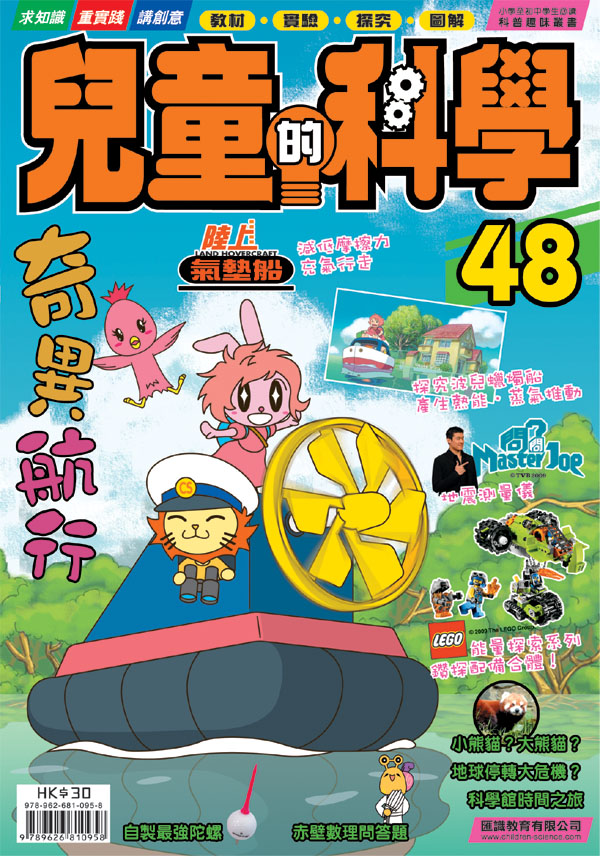 兒童的科學 48 奇異航行