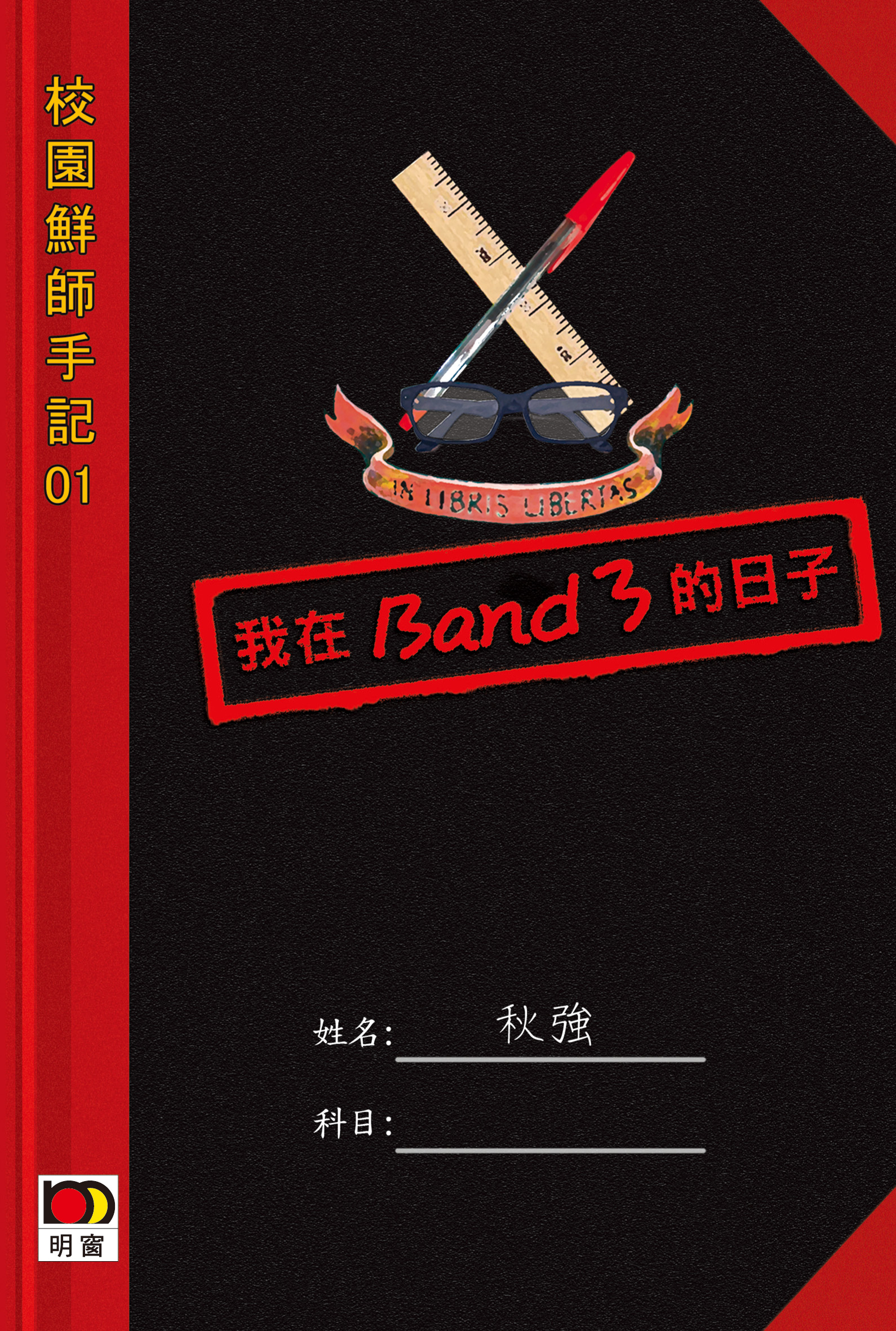 我在Band 3的日子