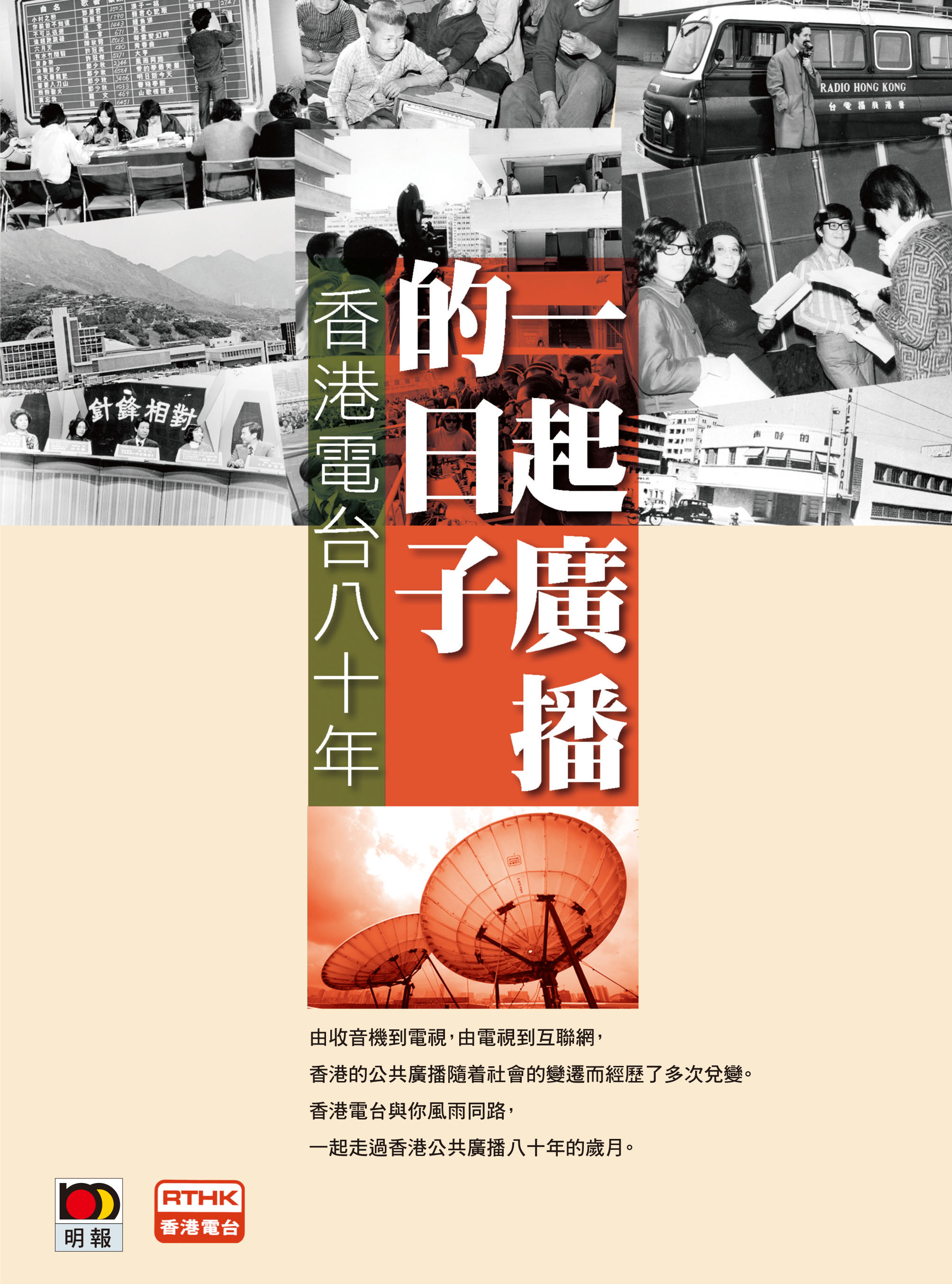 一起廣播的日子──香港電台八十年