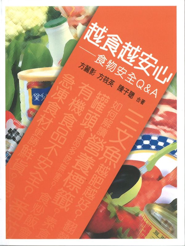越食越安心──食物安全Q&A
