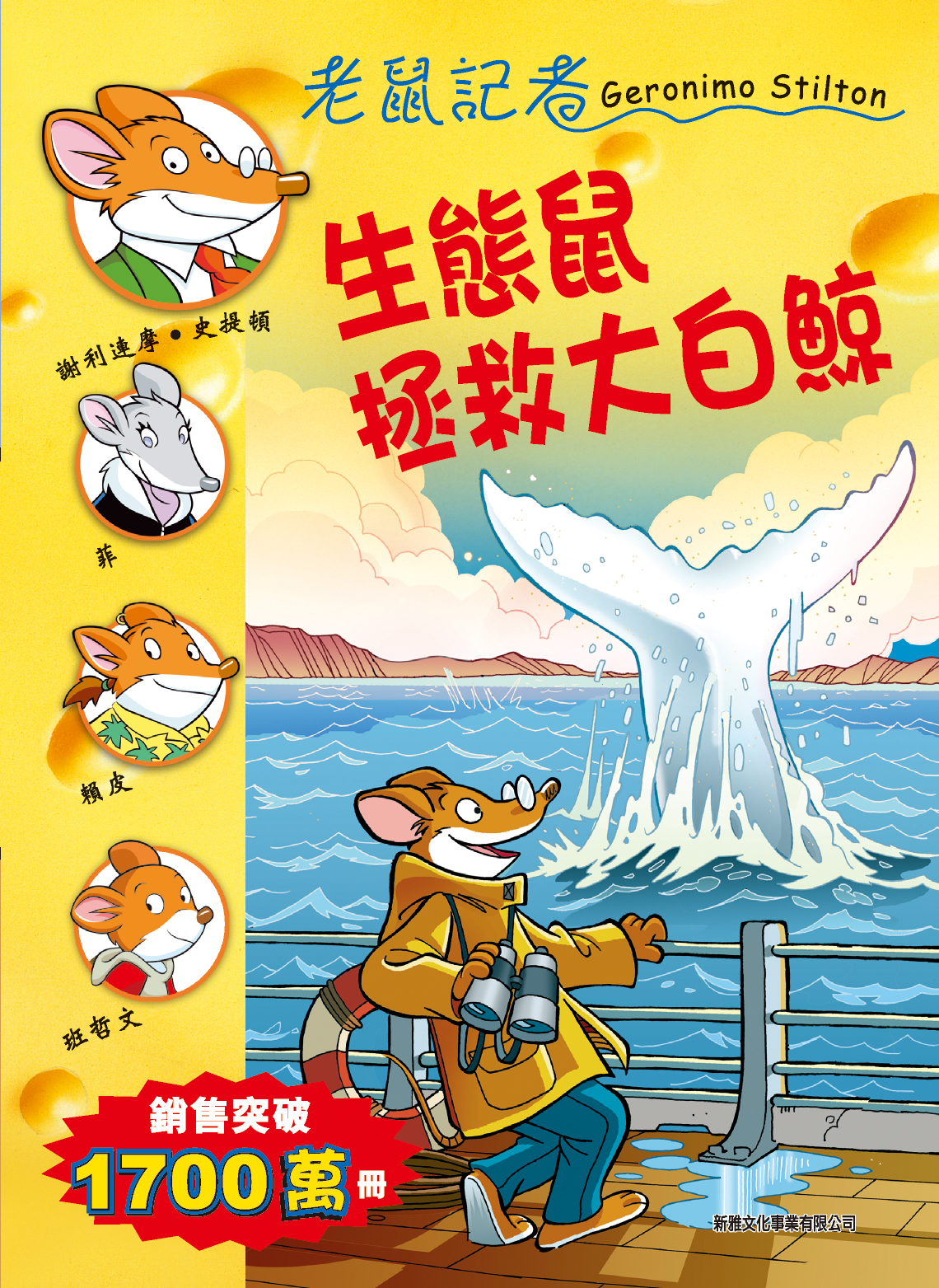 老鼠記者 49 生態鼠拯救大白鯨