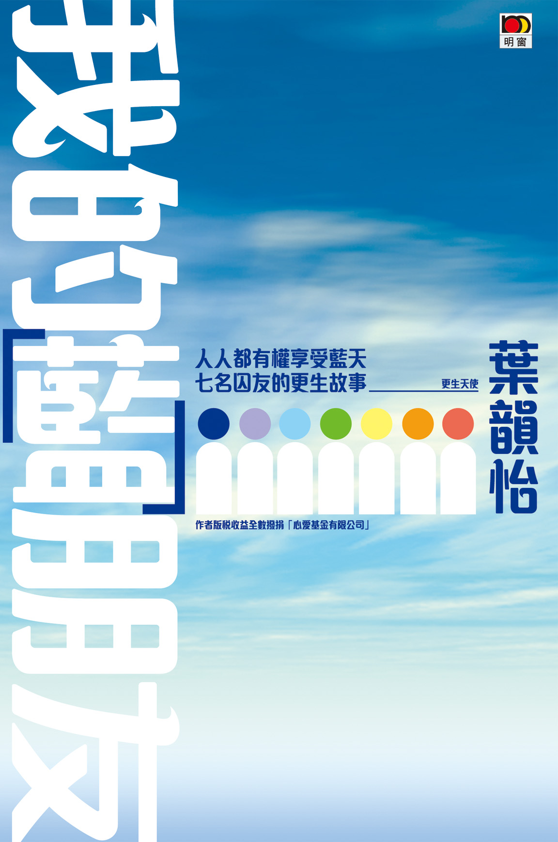 我的藍朋友──在囚人士的故事