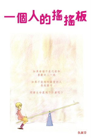 一個人的搖搖板