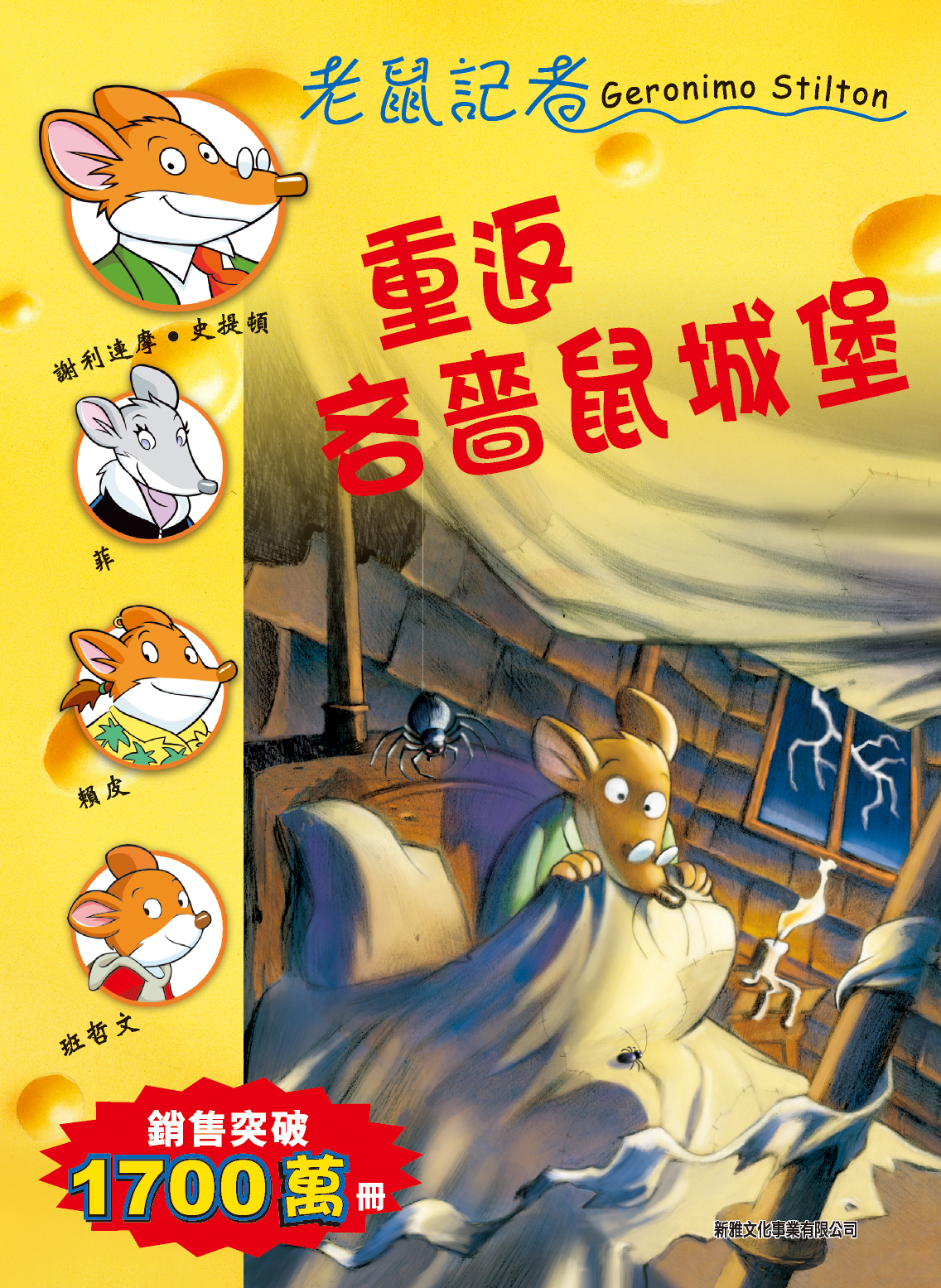 老鼠記者 50 重返吝嗇鼠城堡