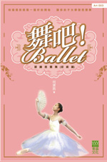 舞吧！ballet