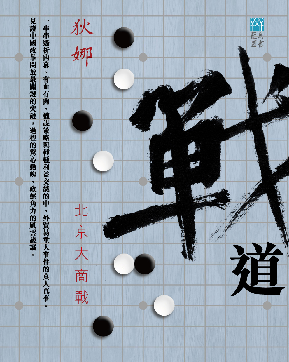 戰道──北京大商戰