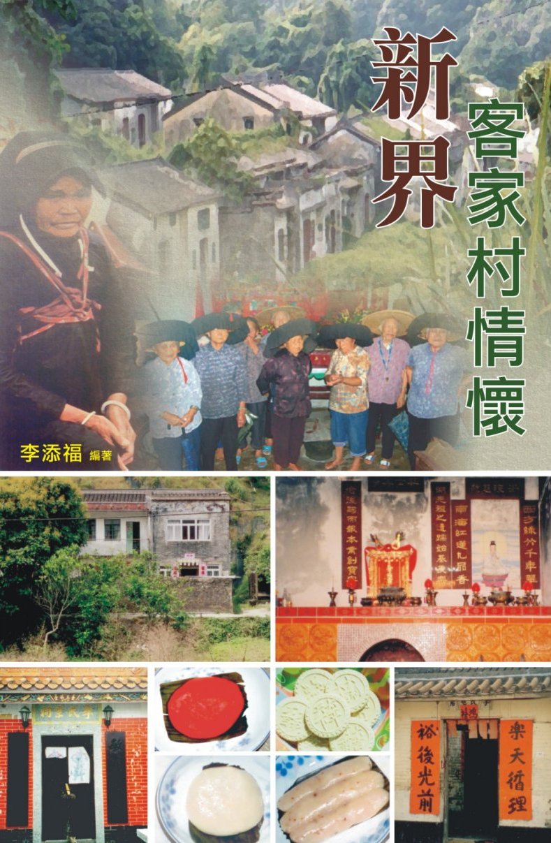新界客家村情懷
