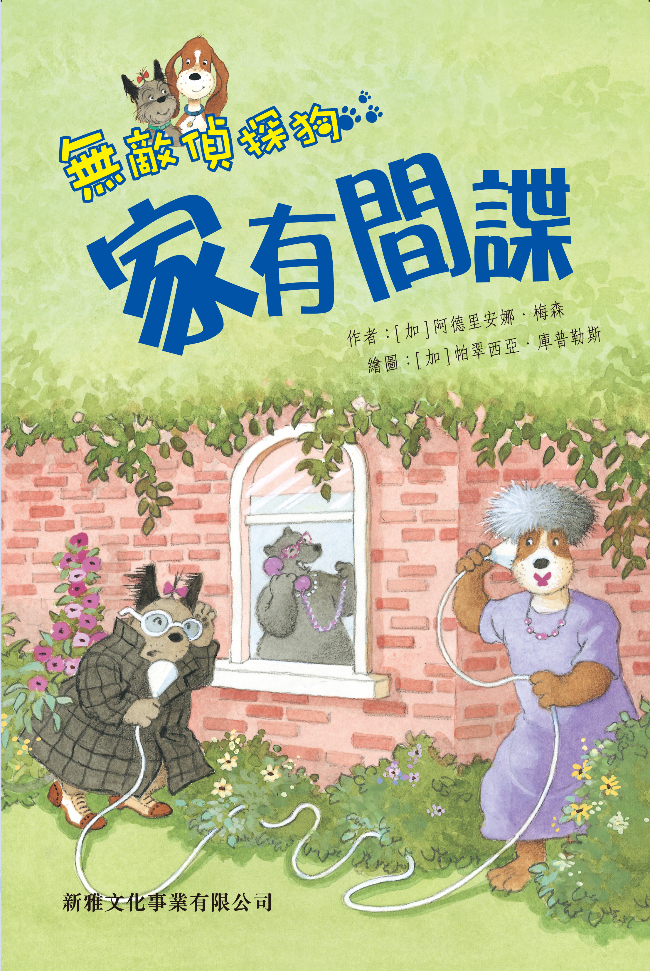 無敵偵探狗──家有間諜