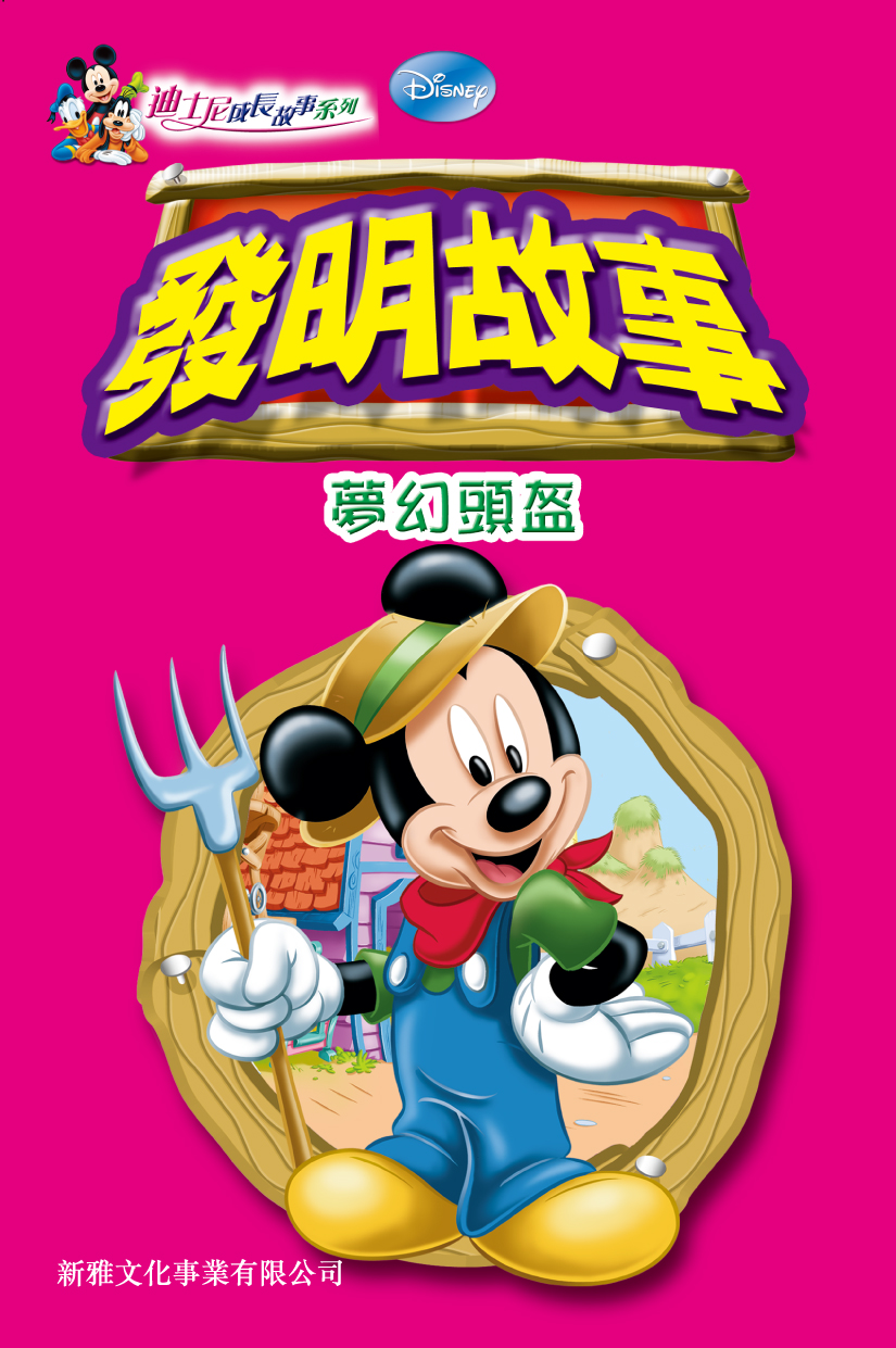 發明故事──夢幻頭盔