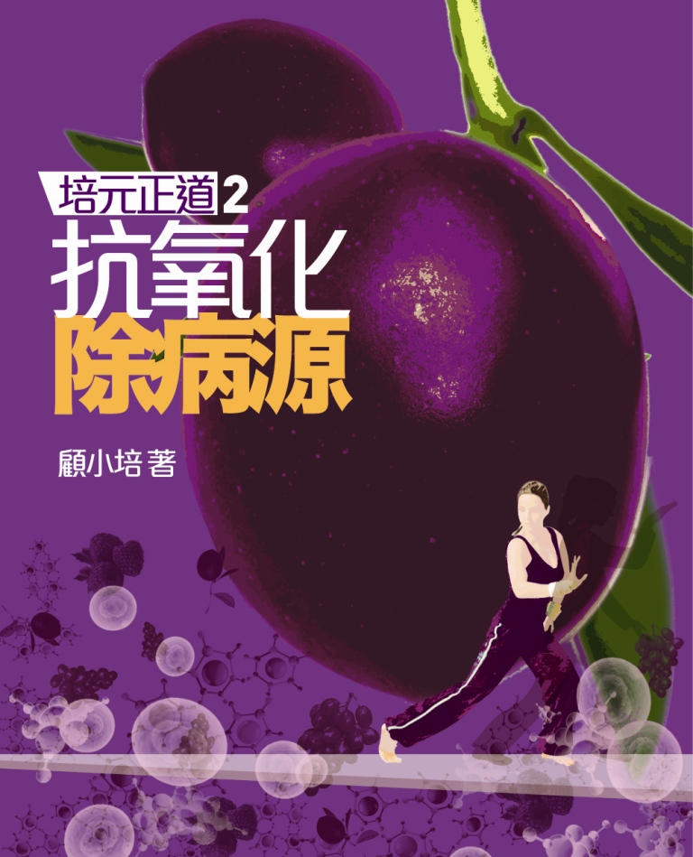 培元正道 2 抗氧化 除病源