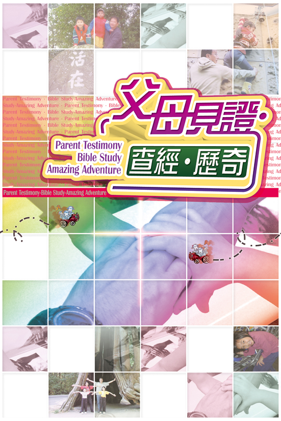 父母見證‧查經‧歷奇
