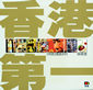 香港第一