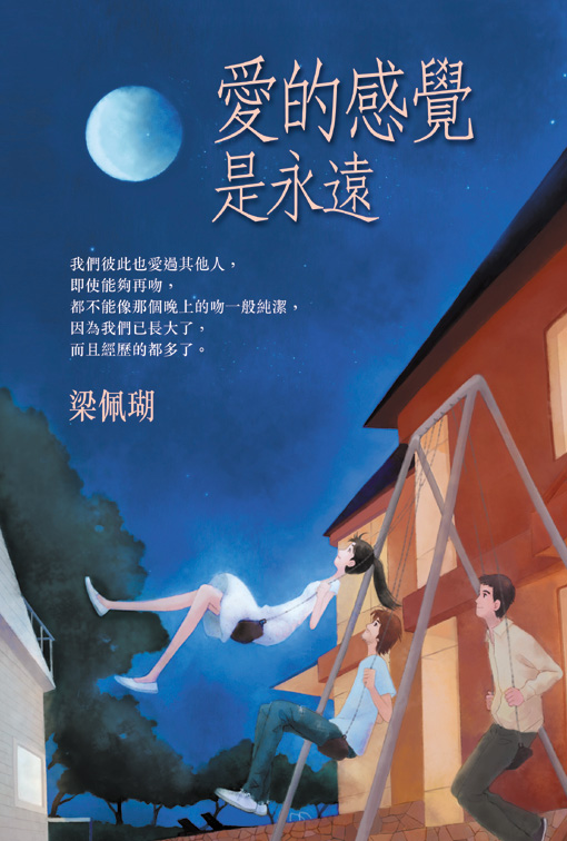 愛的感覺是永遠