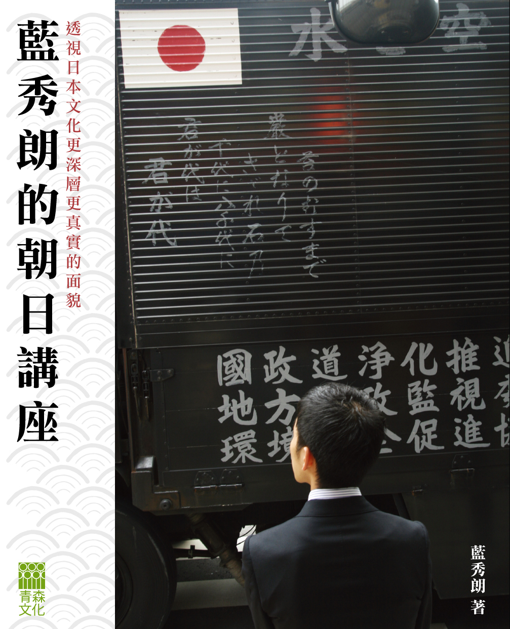 藍秀朗的朝日講座