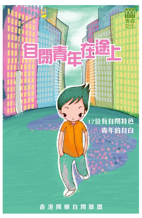 自閉青年在途上──17位有自閉特色青年的自白