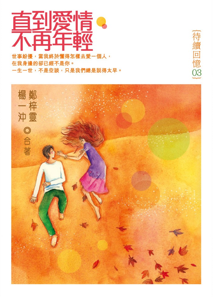 待續回憶 3 直到愛情不再年輕