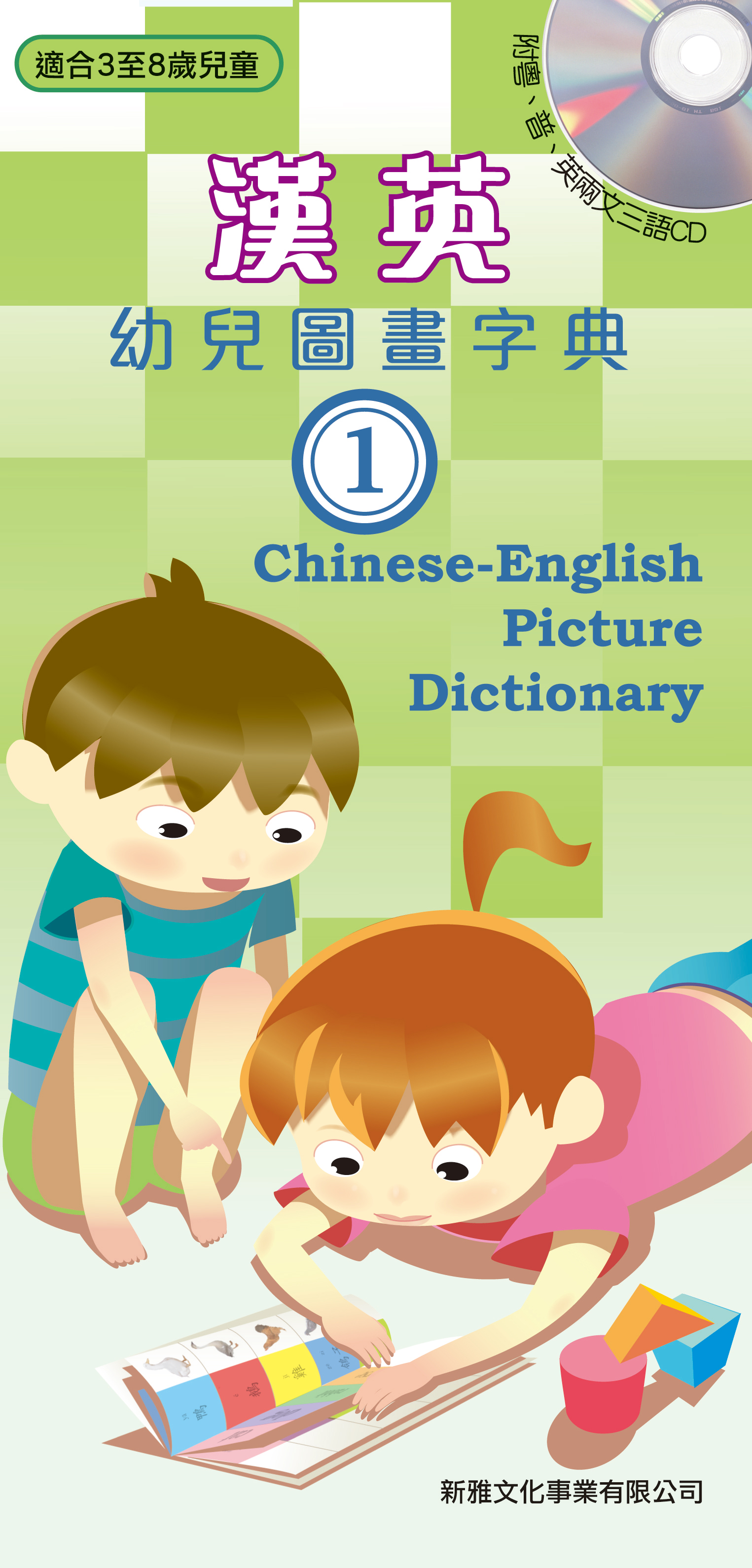 漢英幼兒圖畫字典 1