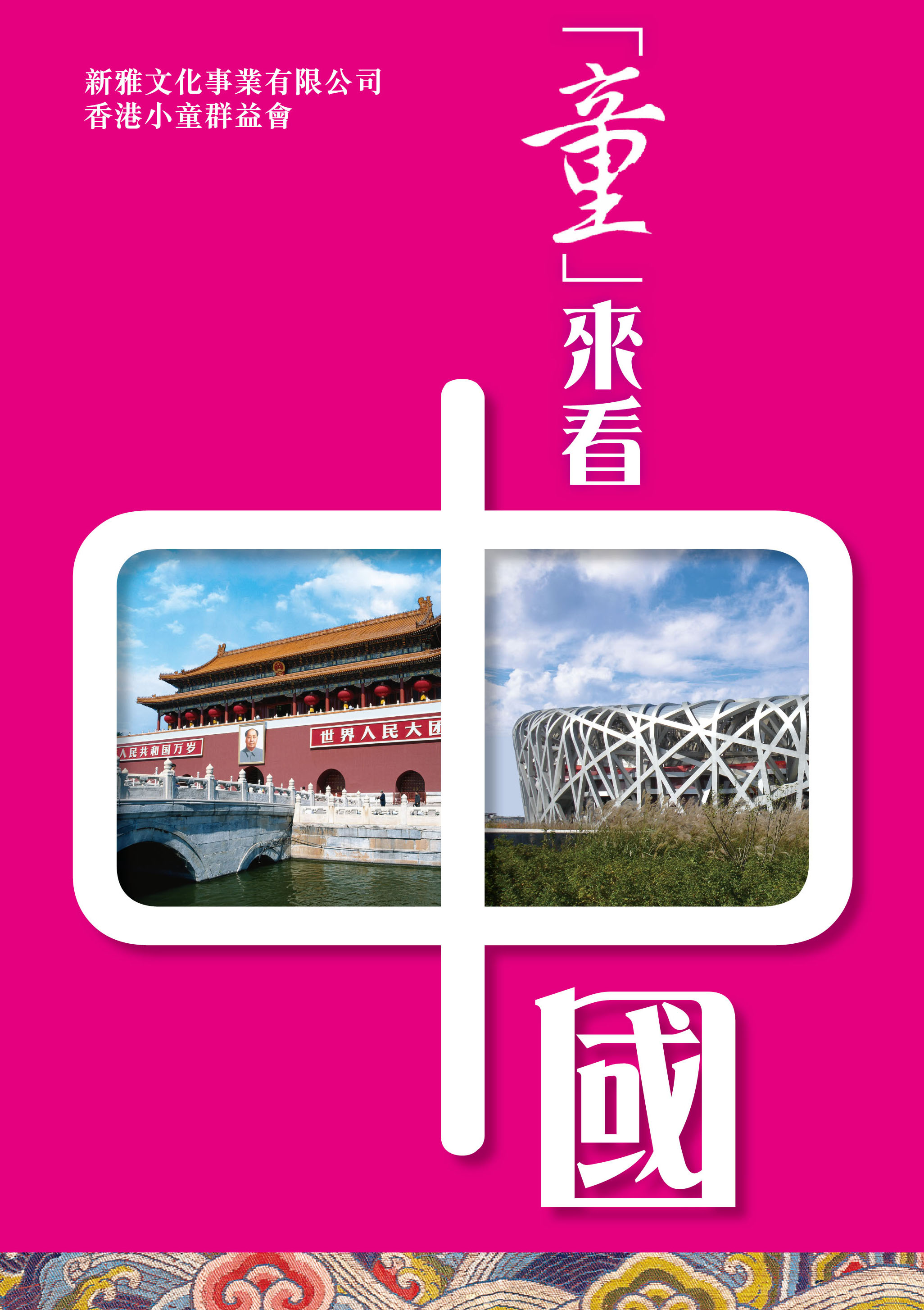 「童」來看中國