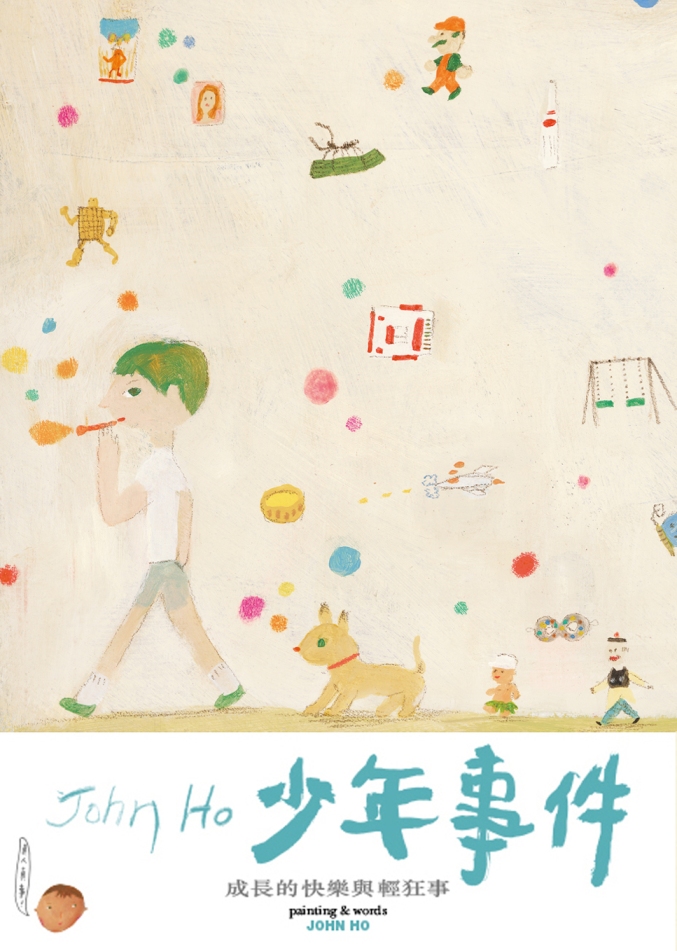 John Ho少年事件──成長的快樂與輕狂事