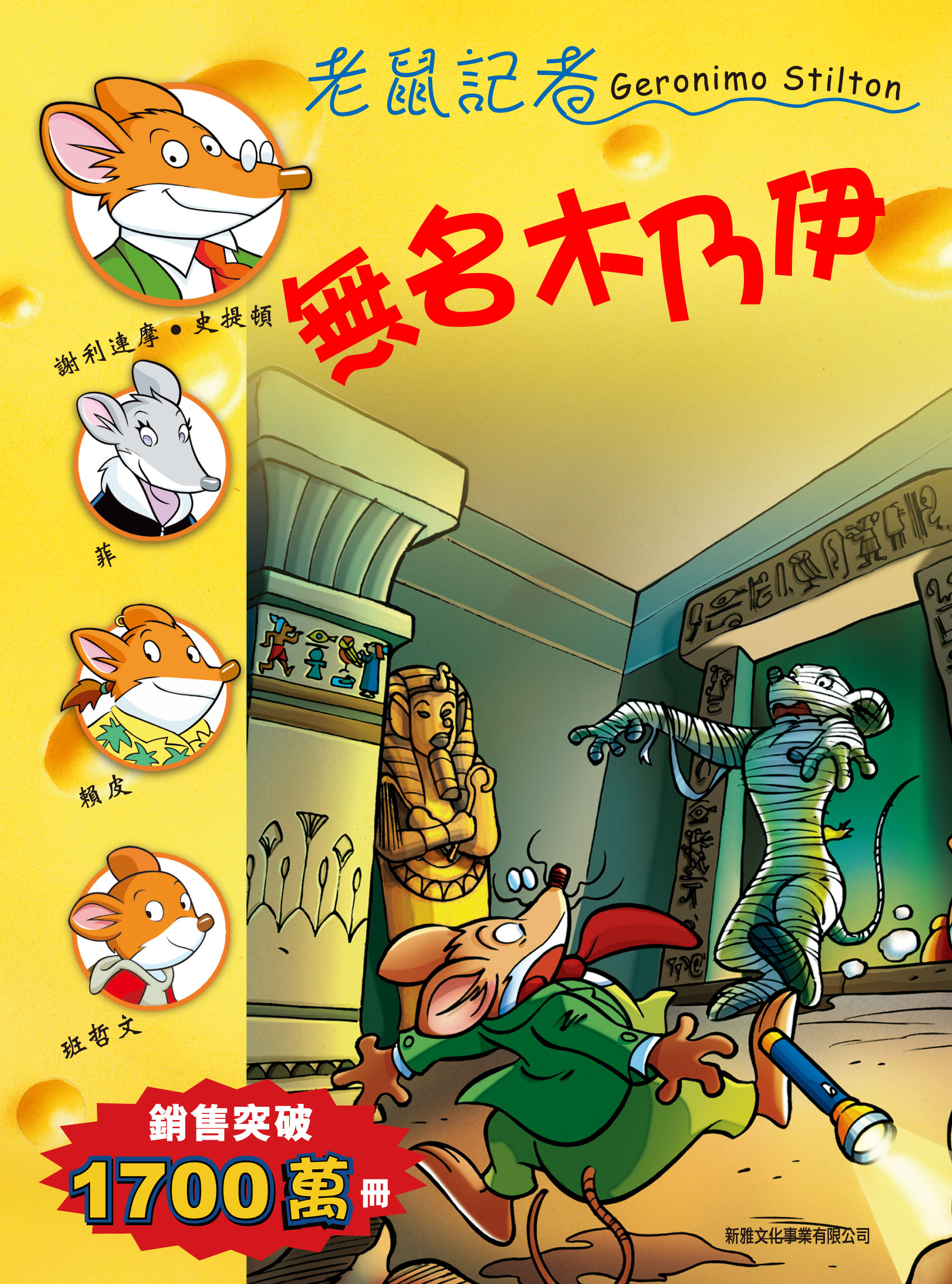 老鼠記者 51 無名木乃伊