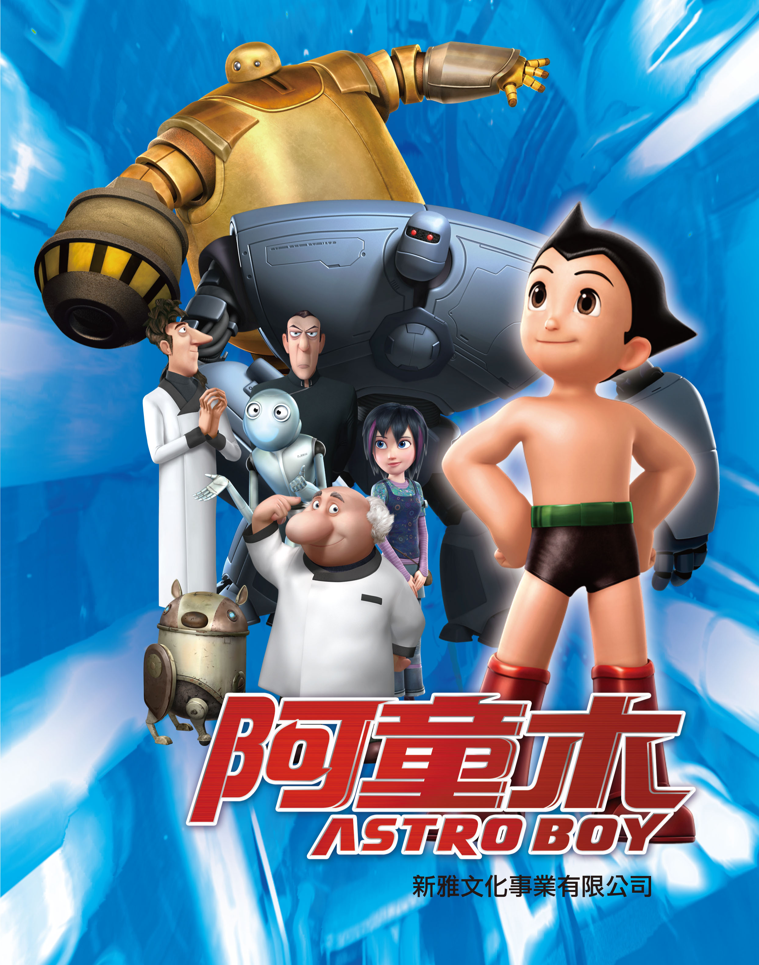 阿童木
