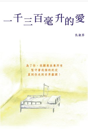 一千三百毫升的愛