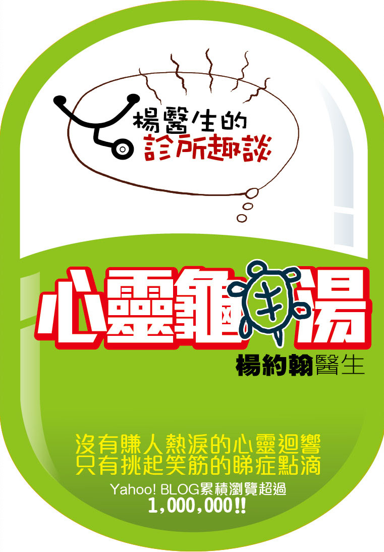 心靈龜湯 1 楊醫生的診所趣談