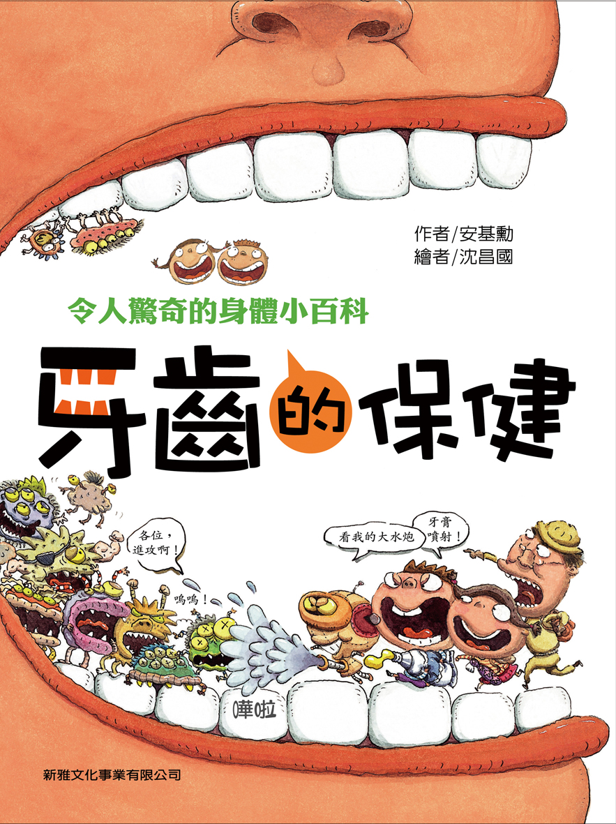 牙齒的保健