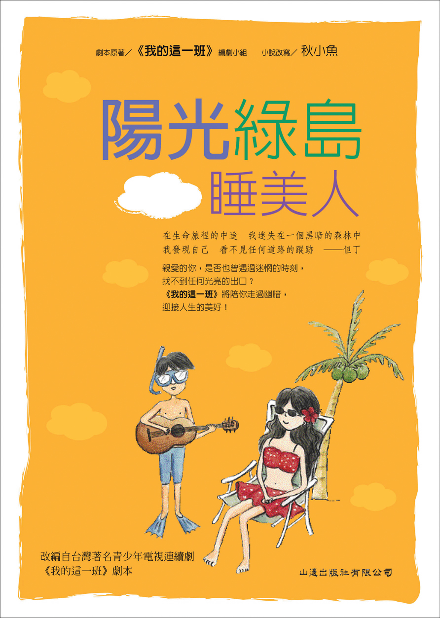 我的這一班──陽光綠島睡美人