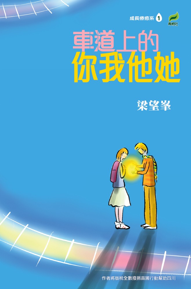 車道上的你我他她