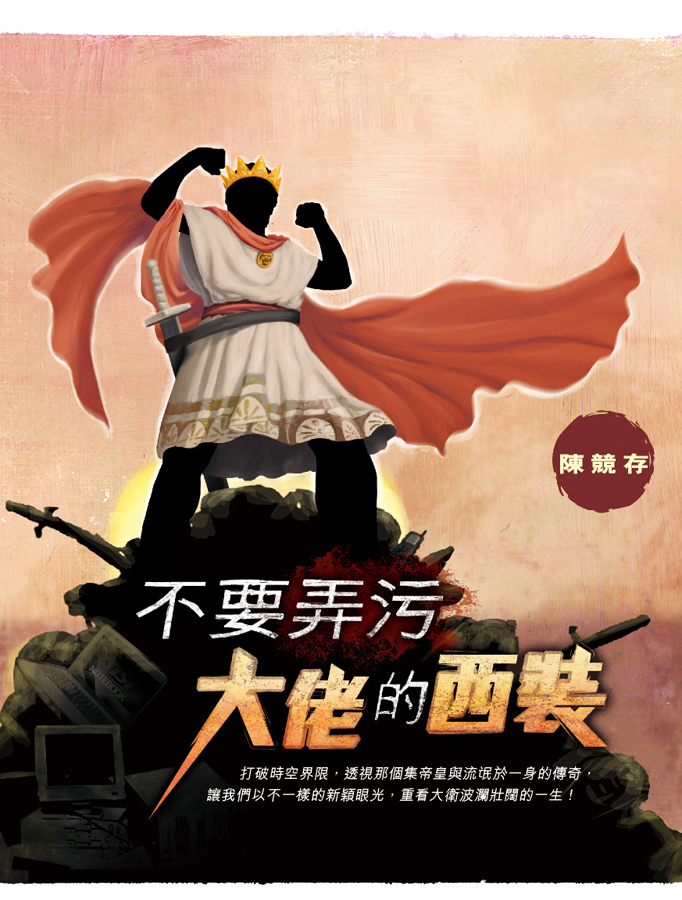 不要弄污大佬的西裝