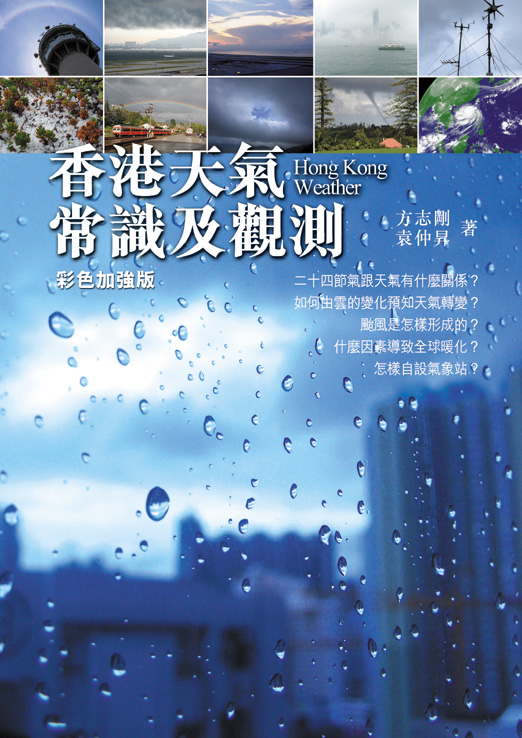 香港天氣常識及觀測 (彩色加強版)