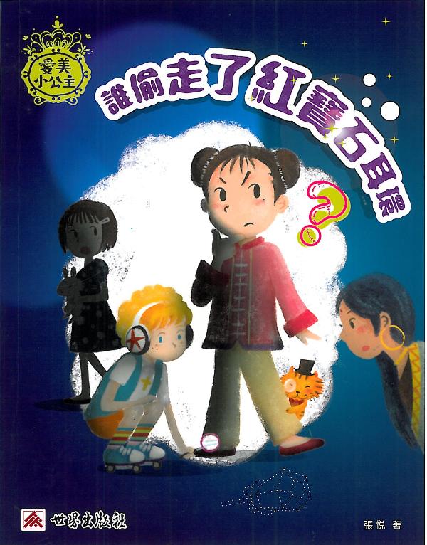 愛美小公主──誰偷走了紅寶石耳環？