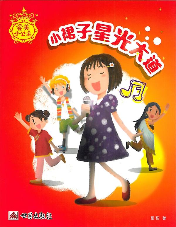 愛美小公主──小裙子星光大道