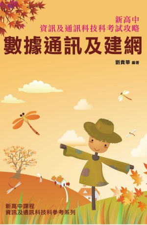 新高中資訊及通訊科技科考試攻略──數據通訊及建網