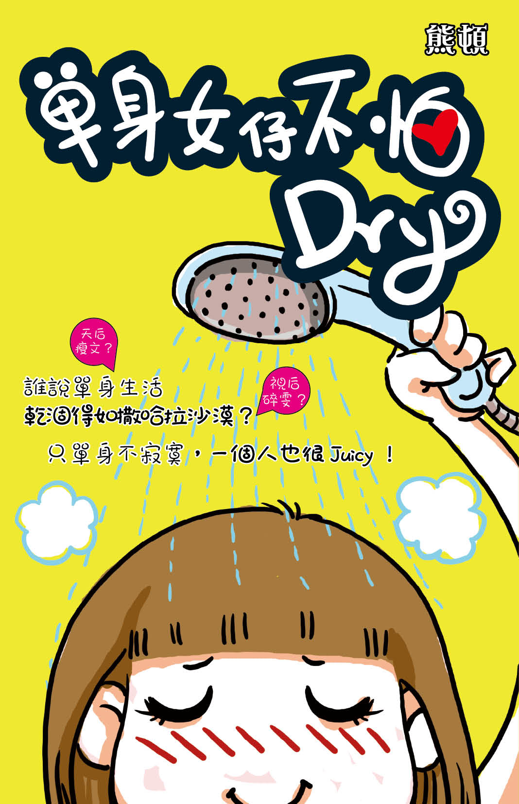 單身女仔不怕Dry