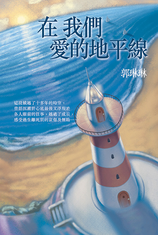 在我們愛的地平線