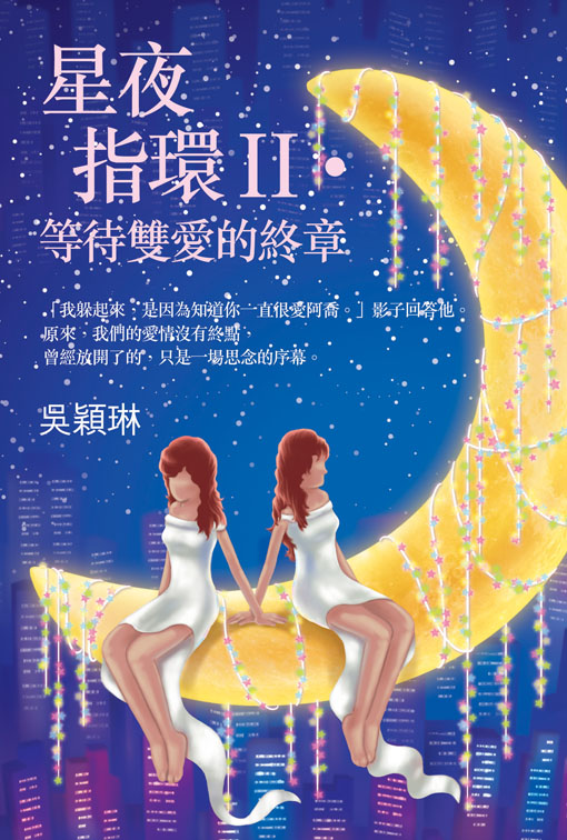星夜指環 2 等待雙愛的終章