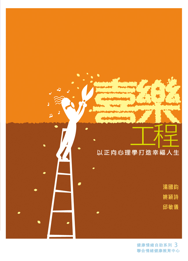 喜樂工程──以正向心理學打造幸福人生