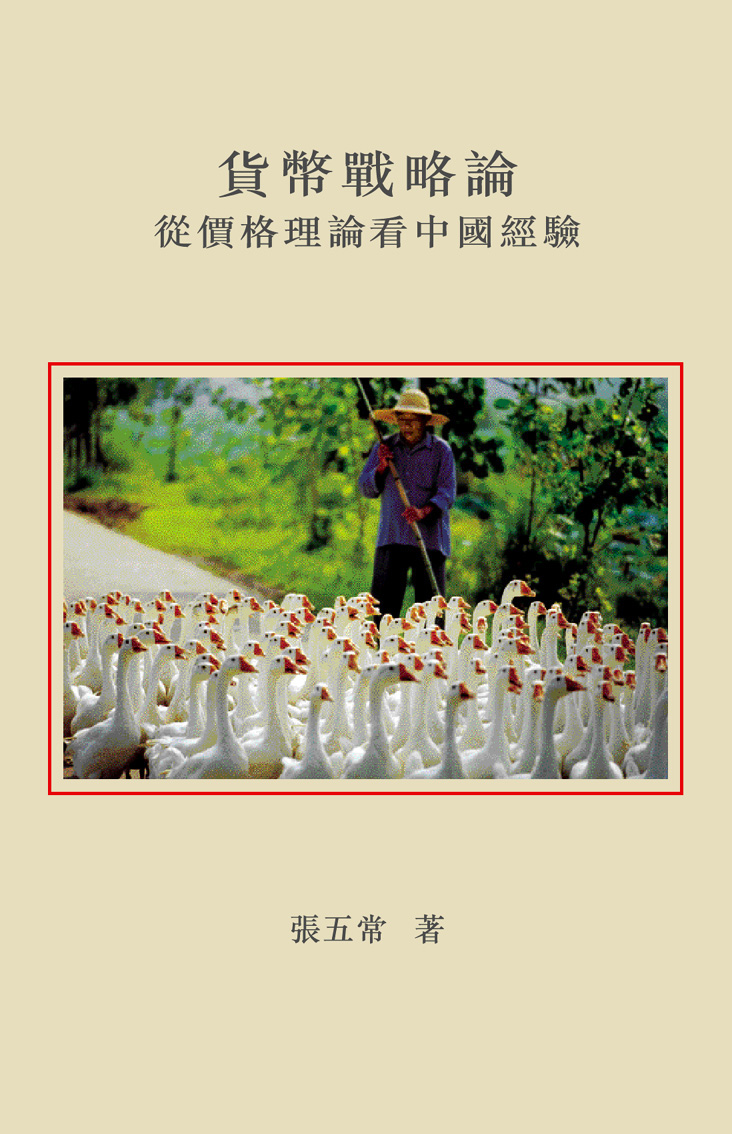 貨幣戰略論：從價格理論看中國經驗