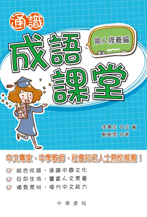 通識成語課堂──個人修養編