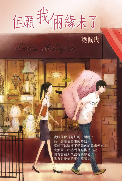 但願我倆緣未了